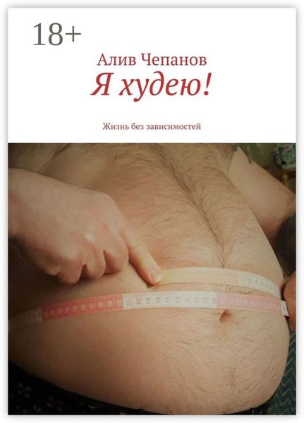 Обложка книги  «Я худею! Жизнь без зависимостей»