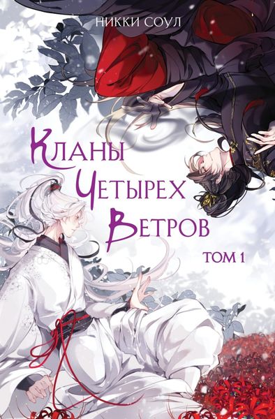 Обложка книги  «Кланы Четырех Ветров. Том 1»