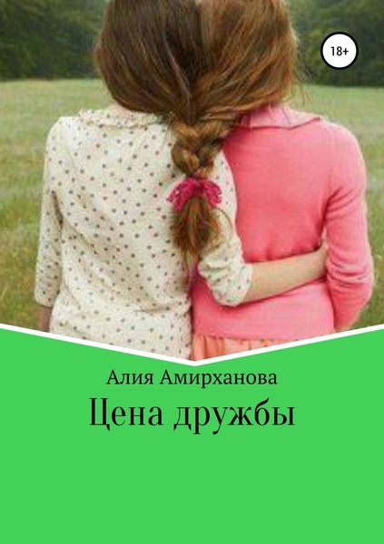 Обложка книги «Цена дружбы»