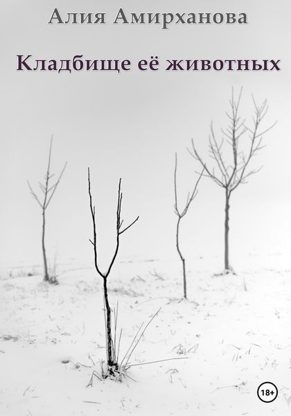 Обложка книги  «Кладбище её животных»