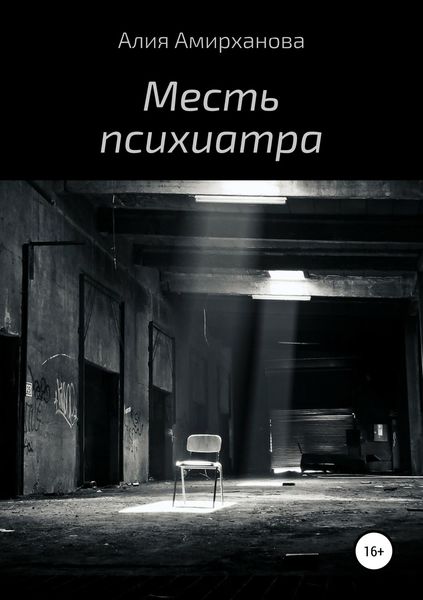 Обложка книги «Месть психиатра»