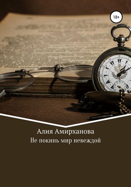 Обложка книги «Не покинь мир невеждой»