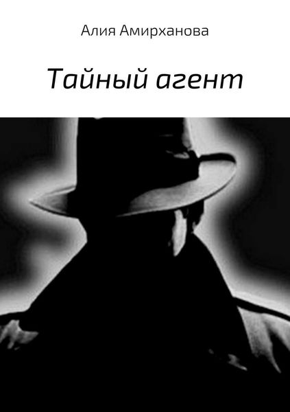 Обложка книги «Тайный агент»