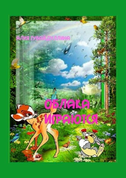 Обложка книги  «Облака играются»