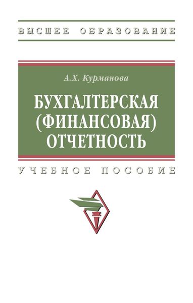 Обложка книги  «Бухгалтерская (финансовая) отчетность»