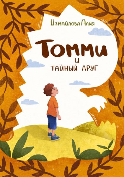 Обложка книги  «Томми и тайный друг»