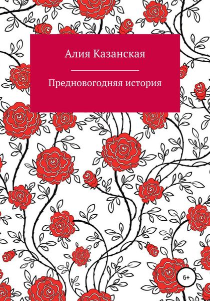 Обложка книги  «Предновогодняя история»