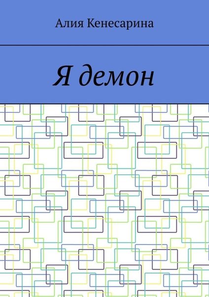 Обложка книги  «Я демон»