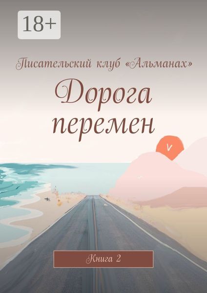 Обложка книги «Дорога перемен. Книга 2»