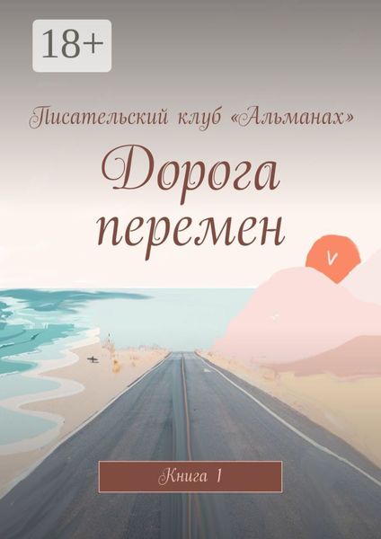 Обложка книги «Дорога перемен. Книга 1»