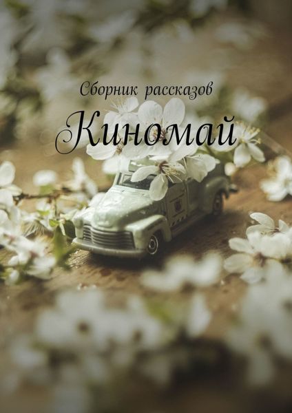 Обложка книги  «Киномай»