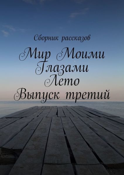 Обложка книги  «Мир Моими Глазами. Лето. Выпуск третий»
