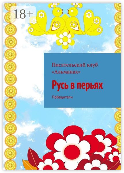 Обложка книги «Русь в перьях. Победители»