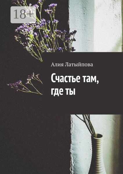 Обложка книги «Счастье там, где ты»