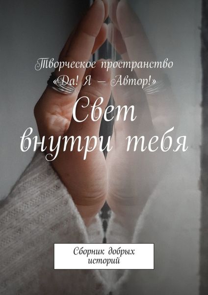Обложка книги  «Свет внутри тебя. Сборник добрых историй»