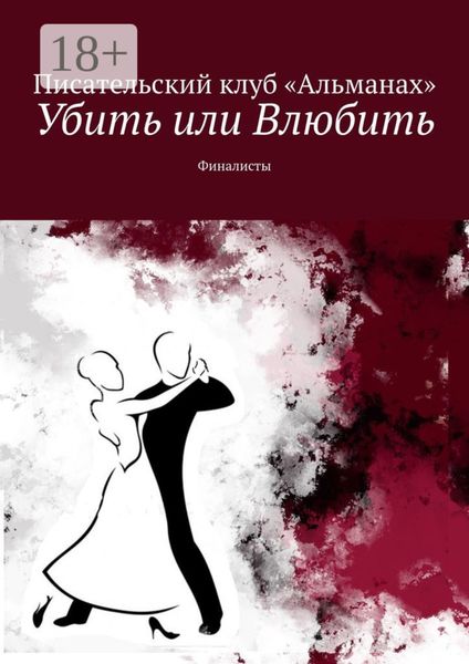 Обложка книги «Убить или Влюбить. Финалисты»