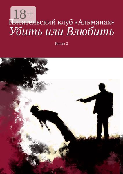 Обложка книги «Убить или Влюбить. Книга 2»