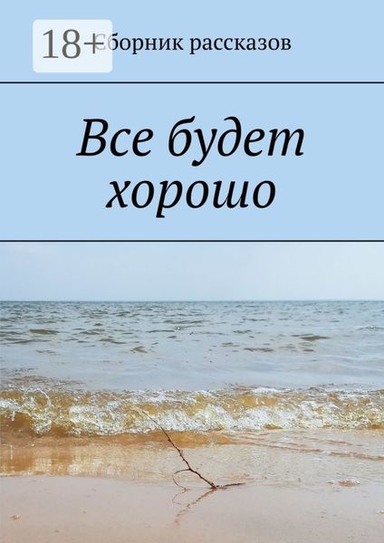 Обложка книги  «Все будет хорошо»