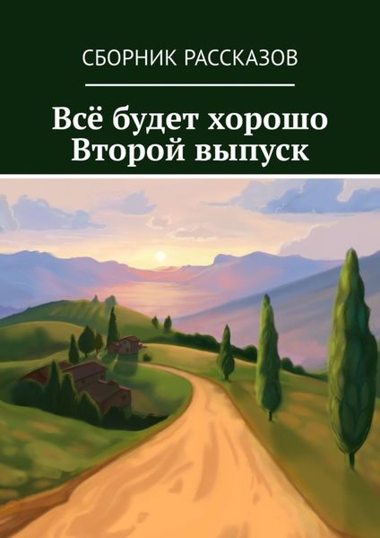 Обложка книги  «Всё будет хорошо. Второй выпуск»