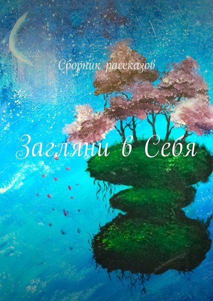 Обложка книги  «Загляни в Себя. Сборник рассказов»