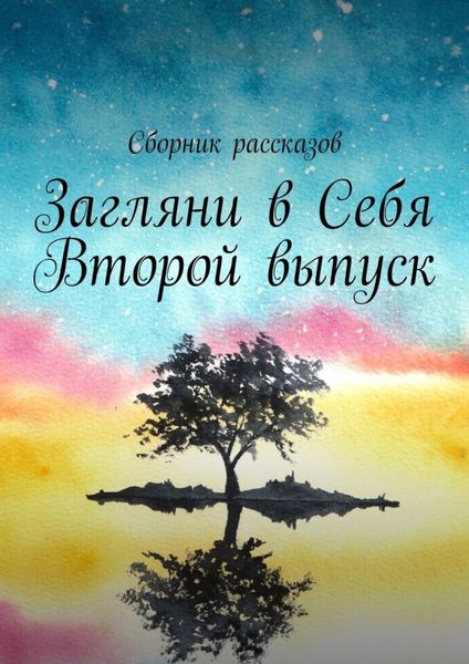 Обложка книги  «Загляни в Себя. Второй выпуск»