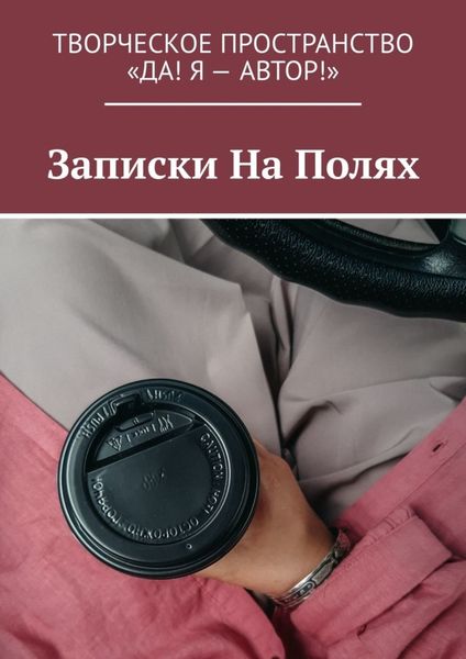 Обложка книги  «Записки На Полях»