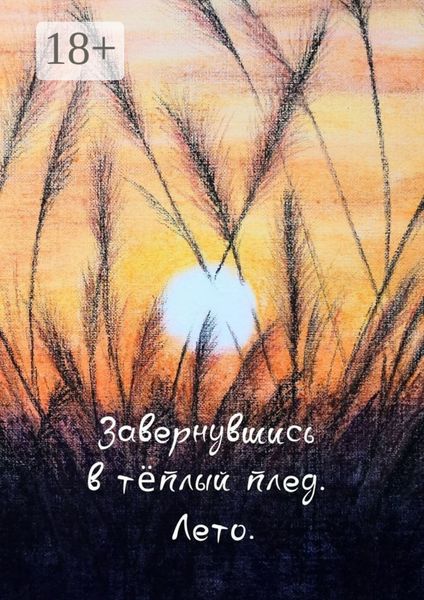 Обложка книги  «Завернувшись в теплый плед. Лето»