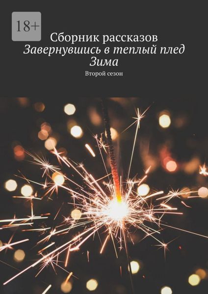 Обложка книги  «Завернувшись в теплый плед. Зима. Второй сезон. Сборник рассказов»
