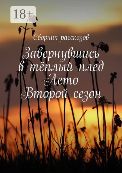 Обложка книги  «Завернувшись в тёплый плед. Лето. Второй сезон»
