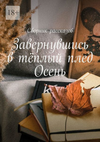 Обложка книги  «Завернувшись в тёплый плед. Осень»