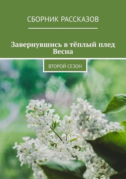 Обложка книги  «Завернувшись в тёплый плед. Весна. Второй сезон»