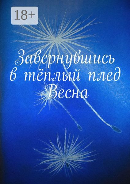 Обложка книги  «Завернувшись в тёплый плед. Весна»