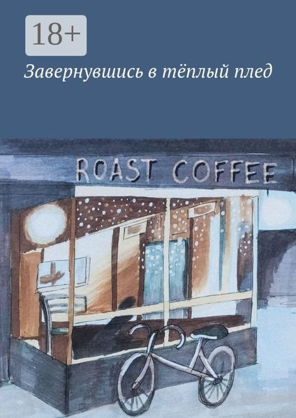 Обложка книги  «Завернувшись в тёплый плед»