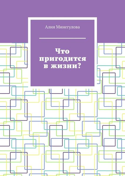 Обложка книги  «Что пригодится в жизни?»