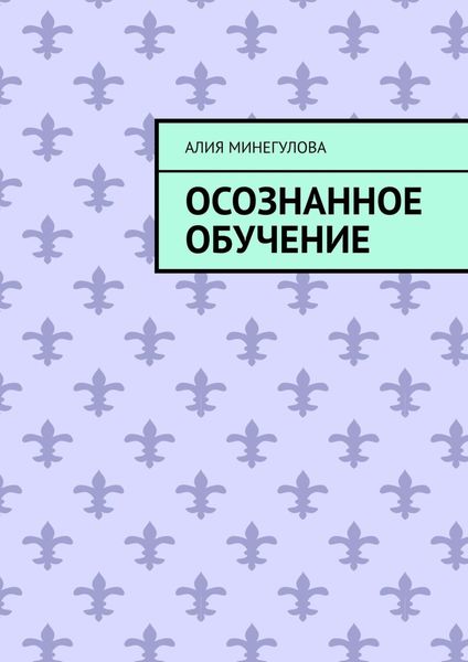 Обложка книги  «Осознанное обучение»