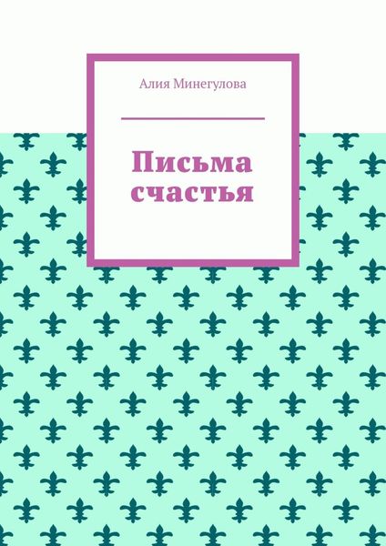 Обложка книги  «Письма счастья»