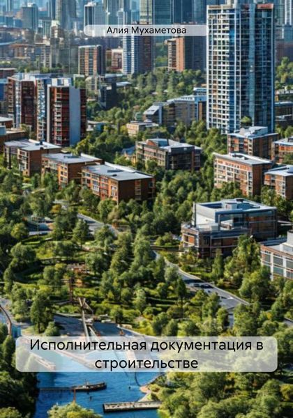 Обложка книги  «Исполнительная документация в строительстве»