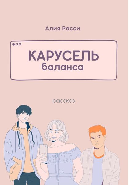 Обложка книги  «Карусель баланса»