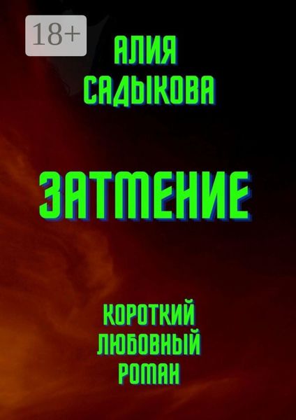 Обложка книги  «Затмение. Короткий любовный роман»
