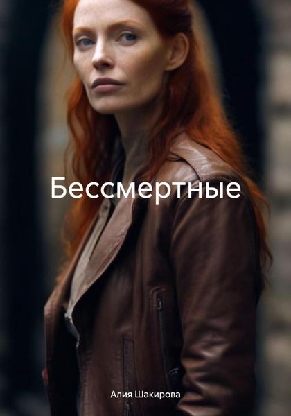 Обложка книги  «Бессмертные»