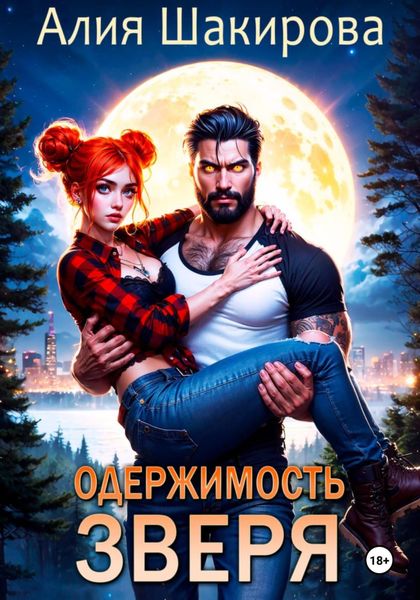 Обложка книги  «Одержимость зверя. Дилогия»