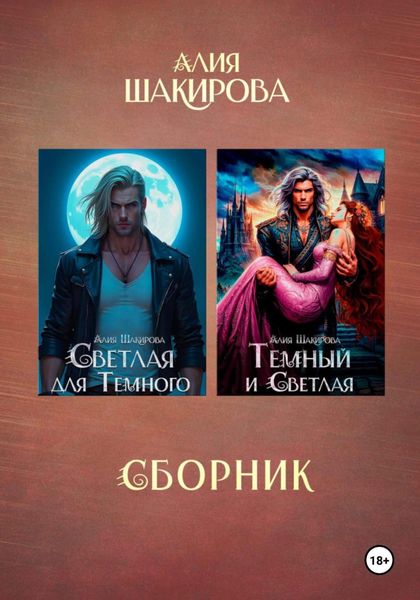 Обложка книги  «Сборник. Голубая кровь сайхов»