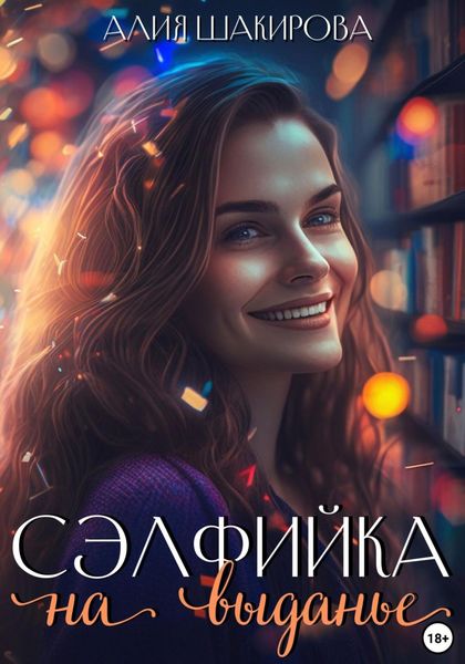 Обложка книги  «Сэлфийка на выданье»