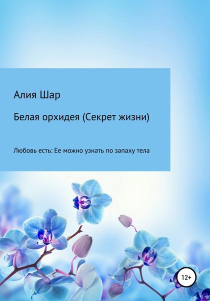 Обложка книги  «Белая орхидея (секрет жизни)»