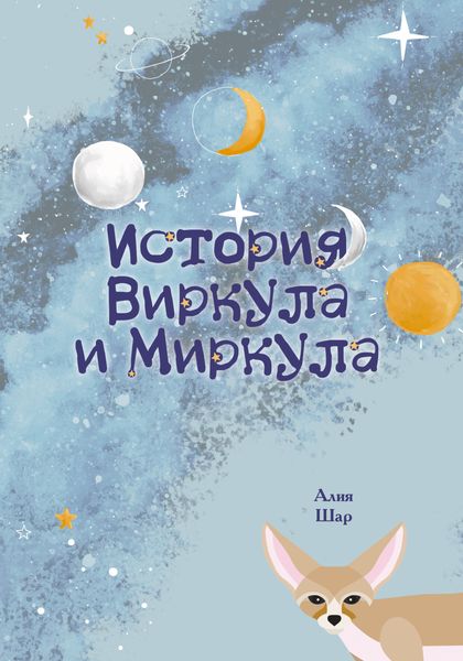 Обложка книги  «История Виркула и Миркула»