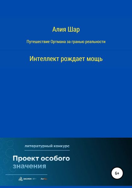 Обложка книги  «Путешествие Ортмана за гранью реальности»