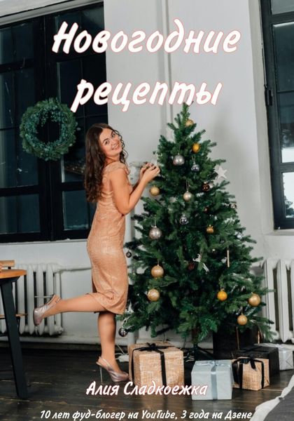 Обложка книги «Новогодние рецепты»