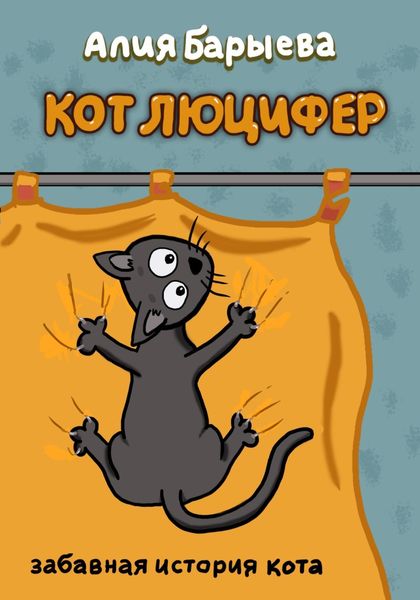 Обложка книги «Кот Люцифер»