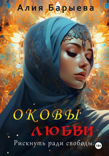 Обложка книги «Оковы любви»