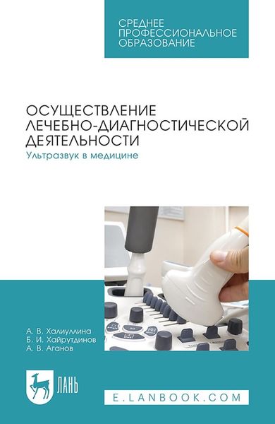 Обложка книги  «Осуществление лечебно-диагностической деятельности. Ультразвук в медицине. Учебное пособие для СПО»